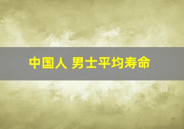 中国人 男士平均寿命